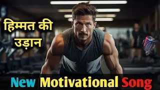 Himmat ki Udaan Motivational song | Gym Workout playlist #motivational