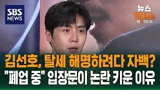[빅토픽] 김선호, 탈세 해명하려다 자백?…