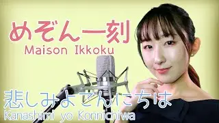悲しみよこんにちは / 斉藤由貴 【めぞん一刻(Maison Ikkoku)】(フル歌詞付き) - cover 【Nanao】歌ってみた