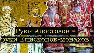 Святой Дух, руки Апостолов и руки Епископов-монахов