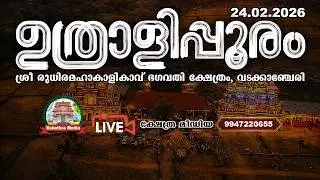🔴4K LIVE : 24.02.2026 | UTHRALIKKAVU POORAM 2026 | Uthralikkavu Pooram 2026
