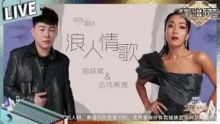 【独家live版】胡彦斌 吉克隽逸哭腔翻唱伍佰《浪人情歌》 听心碎了#天赐的声音3 EP2