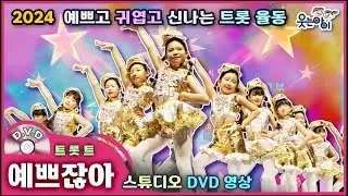 [웃는아이]2024💖예쁘잖아💖4~7세용, 예쁘고 매력적인 댄스!🔥발표회 작품🔥