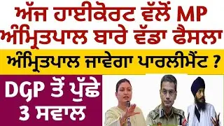 ਅੱਜ ਹਾਈਕੋਰਟ ਵੱਲੋਂ MP ਅੰਮ੍ਰਿਤਪਾਲ ਬਾਰੇ ਵੱਡਾ ਫੈਸਲਾ। ਜਾਣਗੇ ਪਾਰਲੀਮੈਂਟ?