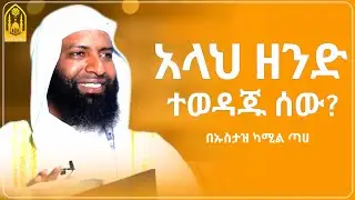 አላህ ዘንድ ተወዳጁ ሰው? || ኡስታዝ ካሚል ጣሀ ||ምርጥ ሙሀደራ |ሀዲስ በአማርኛ|ሀድስ ትምህርት|hadis amharic|dawa amharic|ሀደስ|ሀዱስ
