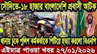 Bangla News BBC World News 26 January 2026 || World News Bangla || International News Today