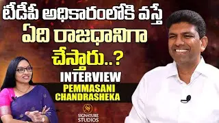 టీడీపీ అధికారంలోకి వస్తే ఏది రాజధానిగా చేస్తారు..? | Pemmasani Chandrasekhar |@Signature Studios