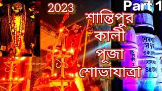 Santipur Kali Puja Sovayatra 2023 🌺 শান্তিপুর কালী পূজা শোভাযাত্রা ২০২৩ 🌺Part 1 🌺 Santipur Events