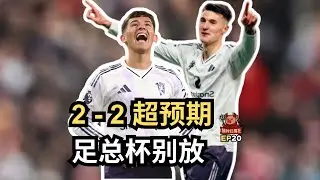 曼联2-2伯恩利，战平超预期 | 足总杯，主场对布莱顿，不能放 | 猪村红魔社 EP20