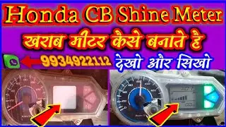 Honda CB Shine Meter Dead Problem || Honda CB Shine Meter Repair || Honda SP Shine Meter Repairing