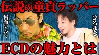 【ひろゆき×呂布カルマ】伝説の高齢童貞ラッパーECDについて【質問ゼメナール切り抜き動画】