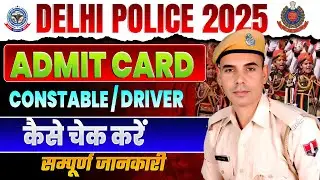 Delhi Police Driver Admit Card Out | Delhi Police Driver Exam 2025 | Center, Date, Admit card out