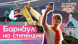 Барнаул 2020: что посмотреть в Барнауле и Алтае? | За стипуху съездить #11