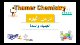 شرح درس الكيمياء والمادة كتاب كيمياء 1 للصف الأول ثانوي لعام 1445