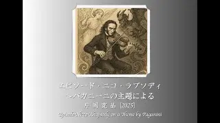エピソード・ニコ・ラプソディ 〜パガニーニの主題による／片岡寛晶／Episode Nicco Rhapsody on a Theme by Paganini by KATAOKA