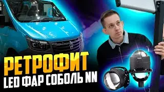 Ретрофит LED фар Соболь NN
