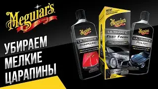 Как убрать мелкие царапины с кузова автомобиля