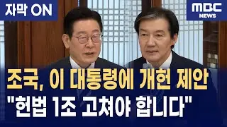 [자막] 조국 대표, 이재명 대통령에 전격 제안 