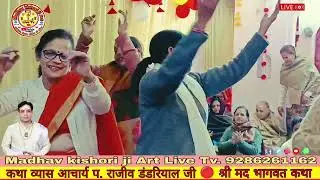 भजन - श्री मद्भागवत कथा  Madhav kishori ji Art Live Tv 