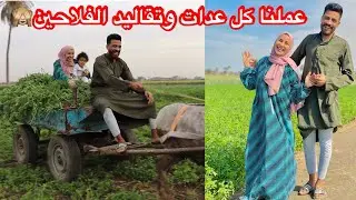 عيشنا يوم كامل باللبس الفلاحي 