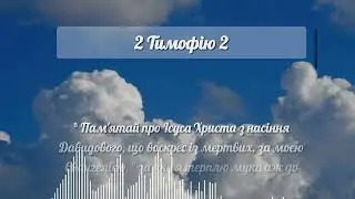 2 Тимофію 2:8-18. Обговорення книги 2 Послання Апостола Павла до Тимофія. Новий Заповіт. Біблія