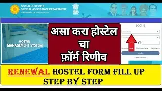 Renewal Hostel Form 2024-25 ✅ असा करा होस्टेल चा फ़ॉर्म रिणीव 👇 Hostel Form Renew 2024-25 #hostel