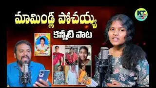 MAMINDLA POCHAIAH EMOTIONAL DEATH SONGS || SAD SONGS TELUGU || KT TUNES