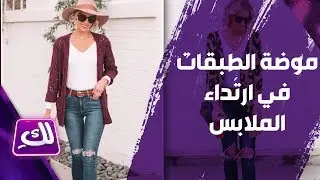 موضة الطبقات في ارتداء الملابس - لكِ