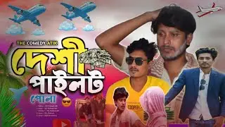 ✈️ দেশী বিমানের পাইলট পোলা | The Comedy Atik | Bangla Fanny Video 2025 | Deshi Pilot Funny Video ✈️