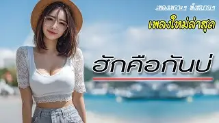 ฮักคือกันบ่ - Wingless Angel   🔔 เพลงใหม่ล่าสุด ฮิตติดหู #เพลงชิลๆ #เพลงเก่าฟังเพลิน #music