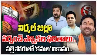 Nirmal Dist Sarpanch Election Results Live Updates | 3rd Phase of TG Gram Panchayat Polls Results