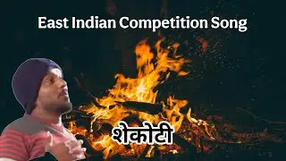Shekoti ( शेकोटी )  by Shalwin 2nd Prize #eastindiansong #eastindiancompetitionsong 