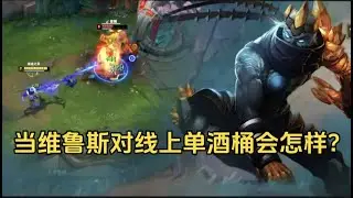 当维鲁斯对线上单酒桶会怎样?