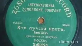 Кто лучше врёт - Бим бом до 1917 года