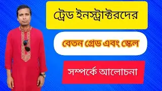 ট্রেড ইন্সট্রাক্টরদের বেতন গ্রেড সম্পর্কে বিস্তারিত আলোচনা।