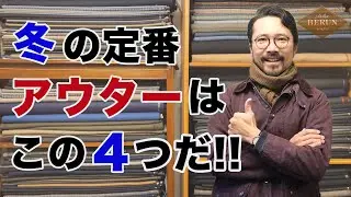 【定番】シンプルでオシャレになれる！冬のアウターはこの４つをおさえろ‼️