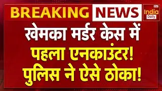 Patna Encounter: खेमका मर्डर केस में पहला एनकाउंटर! | Breaking News | Gopal Khemka Murder Case