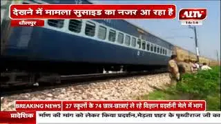 धौलपुर : ट्रेन की चपेट में आने से युवक की मौत | A1TV News