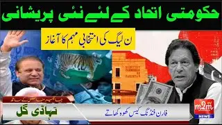 PDM Problems and Election 2023 | Foreign Funding Case against Imran Khan | PMLN Election Campaign