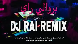 Dj rai berwali Remix Jdid 2026 | بروالي راي هبااااال