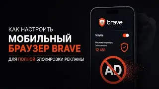 Как настроить мобильный браузер Brave для полной блокировки рекламы