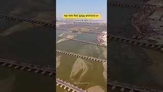 Magh Mela 2026 🚩 #maghmela2026 #maghmelaprayagraj #maghmela #prayagraj #sangam #kumbhmela #explore