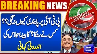 PTI ban issue 'didn't come under discussion' during cabinet meeting | Inside Story | Dunya News
