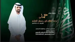 حفل زواج/ حمد سالم ابن جهبان الوايلي