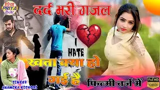 दर्द भरी गजल - खता क्या हो गई है // स्वर अनामिका किशोरी #अनामिका #किशोरी 