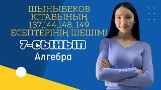 Алгебра 7-сынып Шыныбеков кітабының 137, 144, 148, 149 есептерінің шешімі.