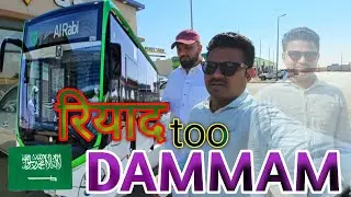 Riyadh To Dammam By Bus |जा रहा हूँ रियाद से दम्माम @shameem_saudi86vlogs Saudi Arabia Vlogs 