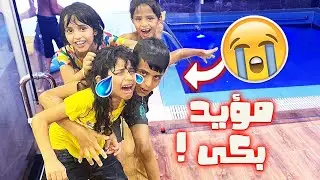 اخذت عيال الحاره للشاليه ومقلبو مؤيد بالمسبح وهو نايم😭💔