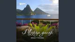 Мерза дахар
