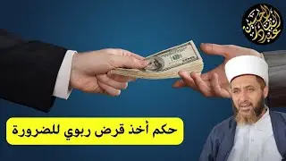 حكم أخذ قرض ربوي للضرورة
